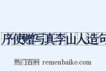 序使赠写真李山人造句是什么意思的图片